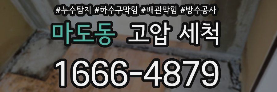 마도동 고압 세척