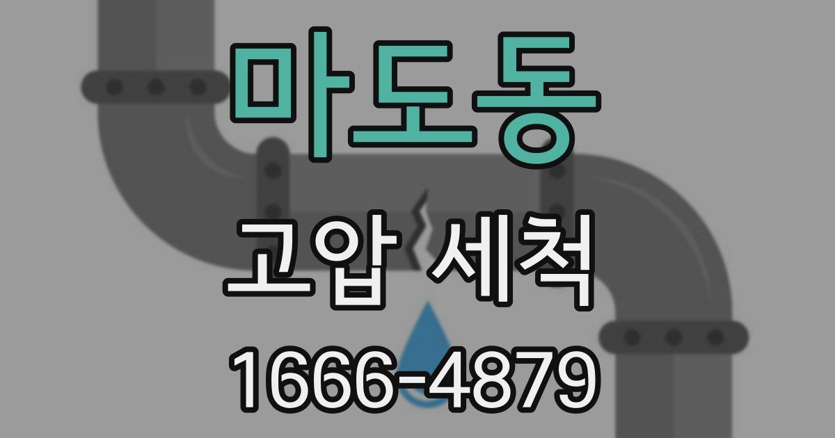 마도동 고압 세척
