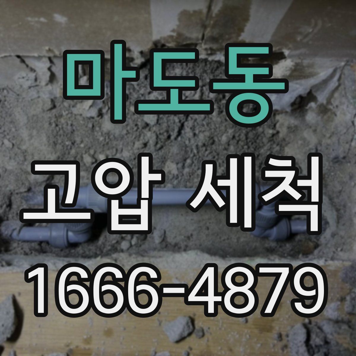 마도동 고압 세척