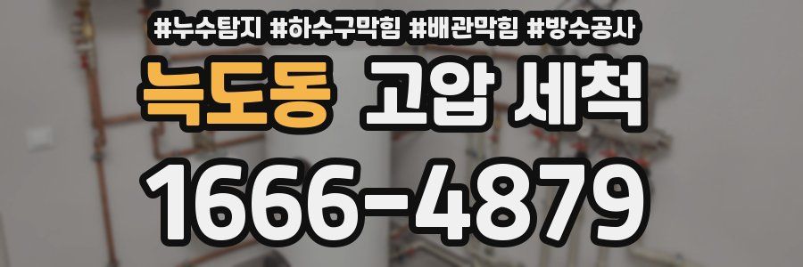 늑도동 고압 세척