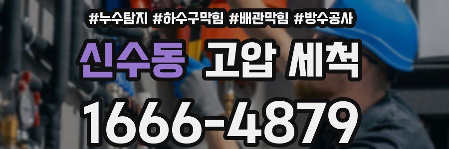 신수동 고압 세척
