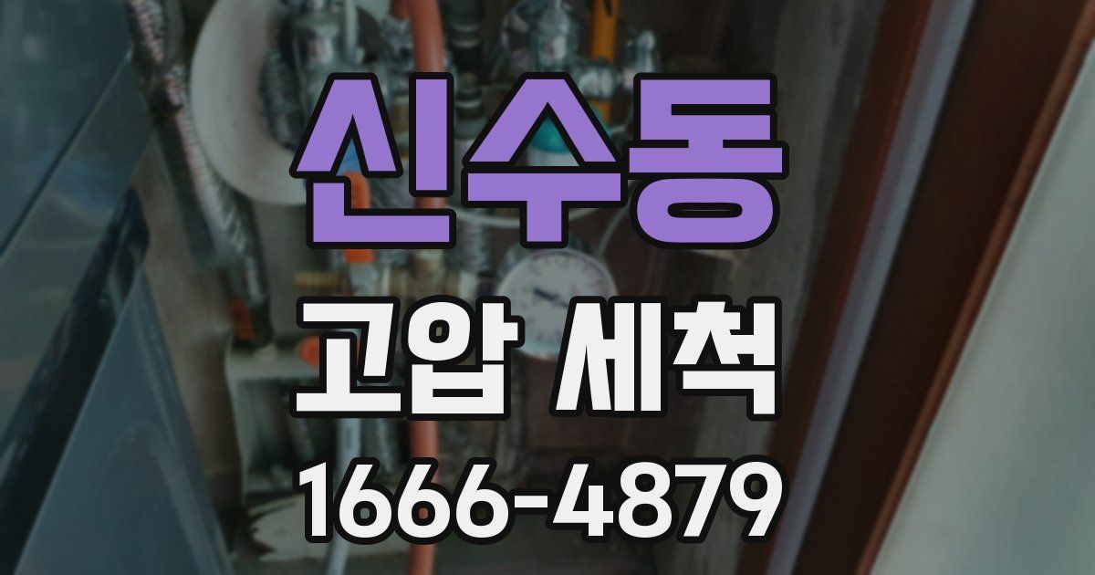 신수동 고압 세척