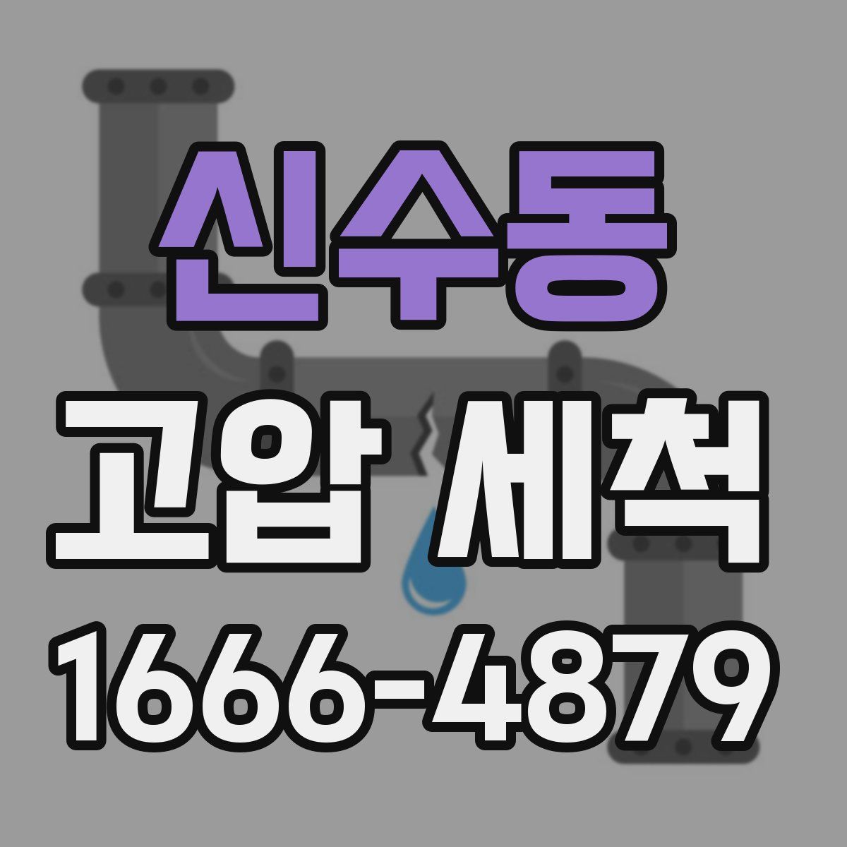 신수동 고압 세척