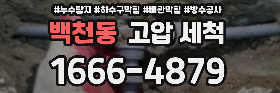 백천동 고압 세척
