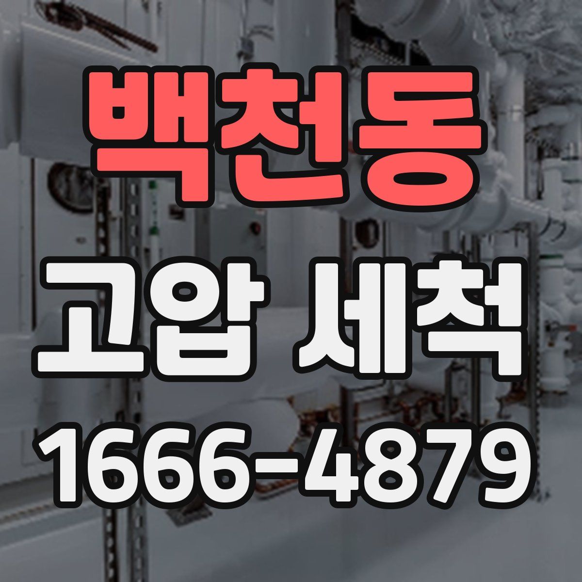 백천동 고압 세척