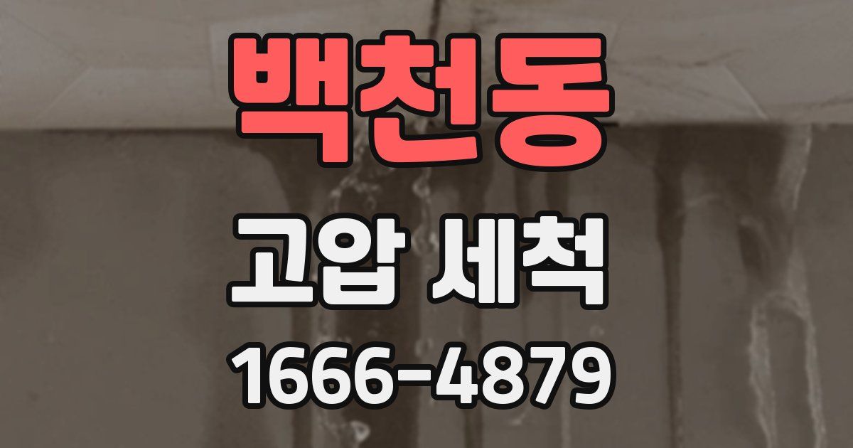 백천동 고압 세척