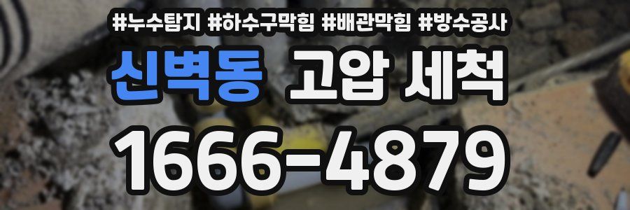 신벽동 고압 세척