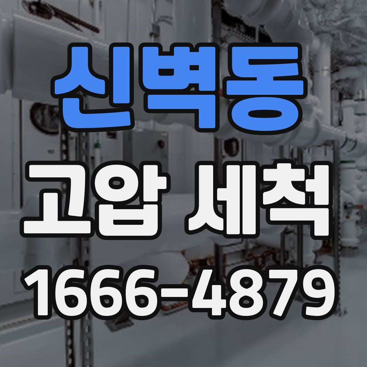 신벽동 고압 세척