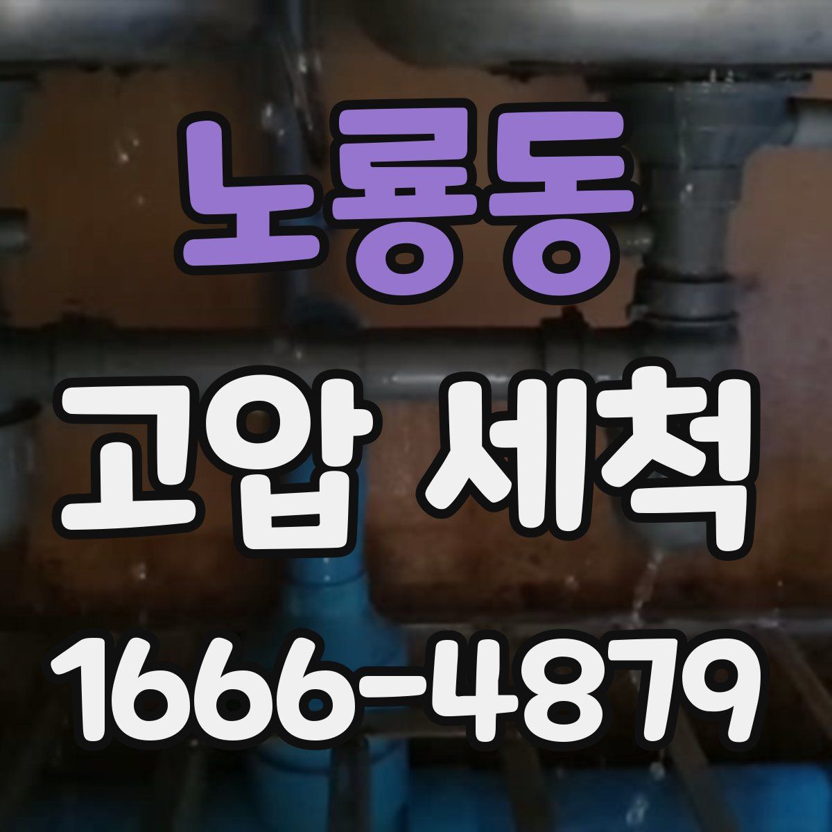 노룡동 고압 세척