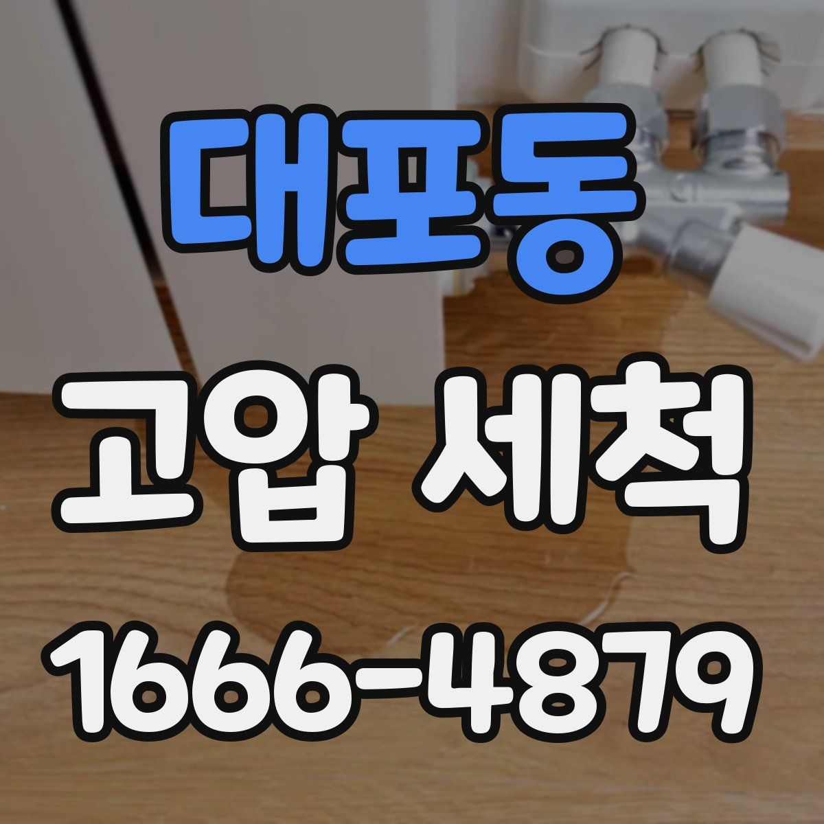 대포동 고압 세척