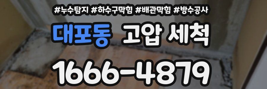 대포동 고압 세척