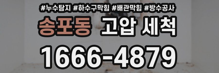 송포동 고압 세척