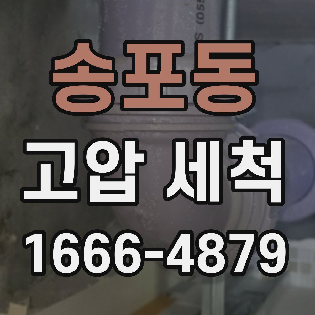 송포동 고압 세척
