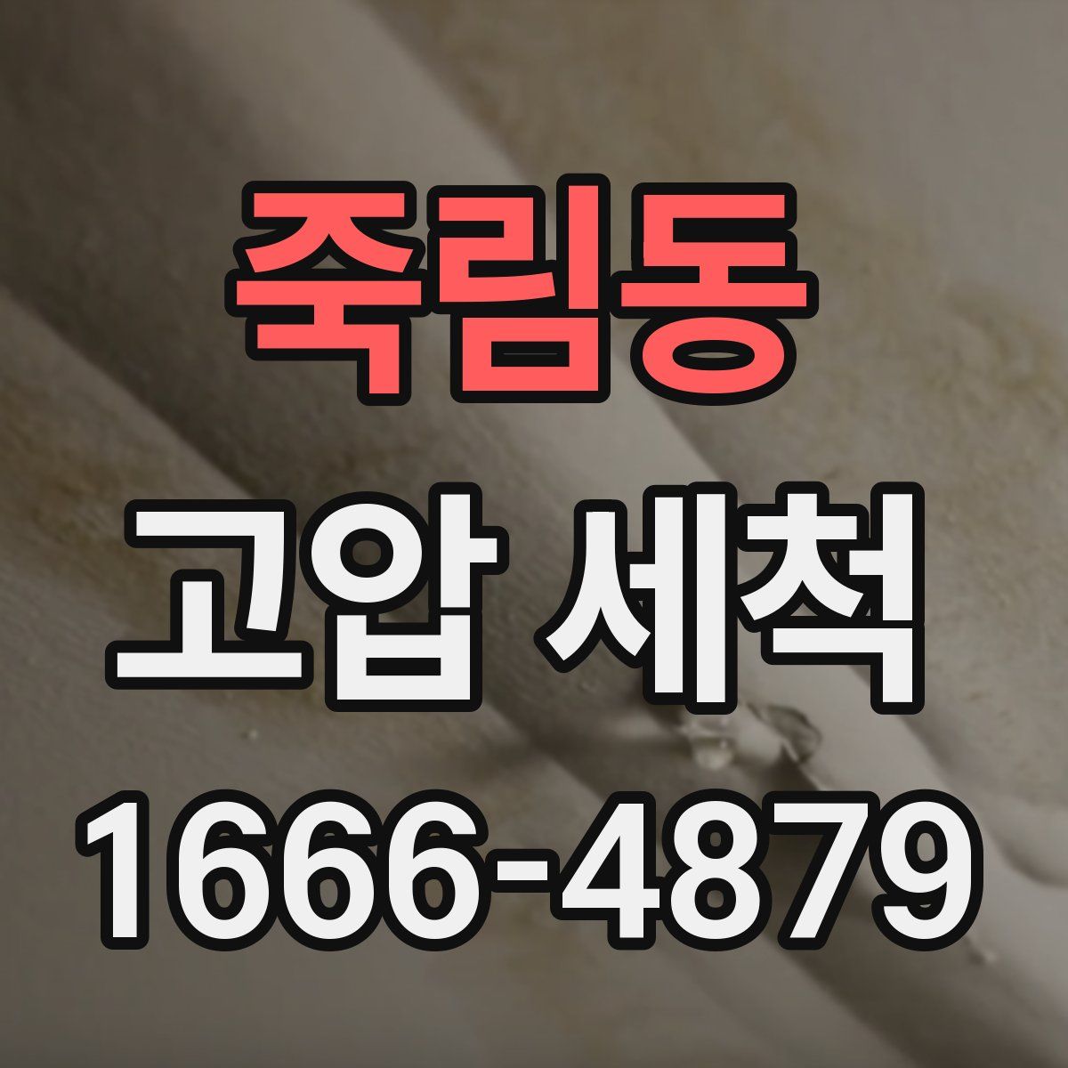 죽림동 고압 세척