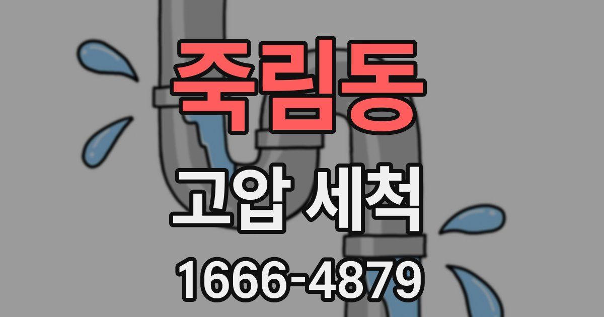 죽림동 고압 세척
