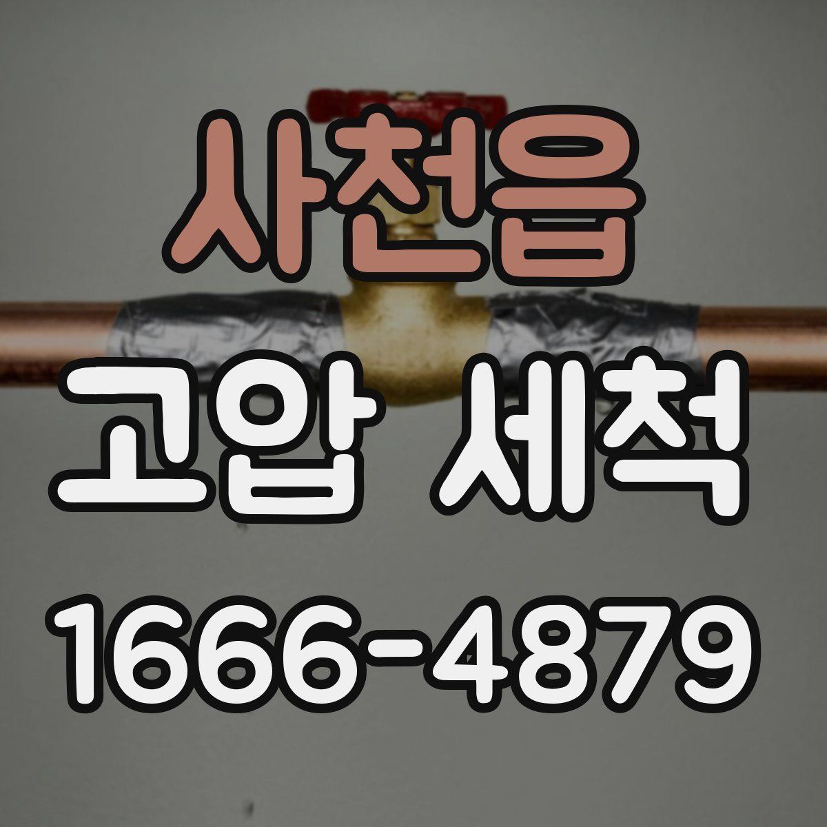 사천읍 고압 세척