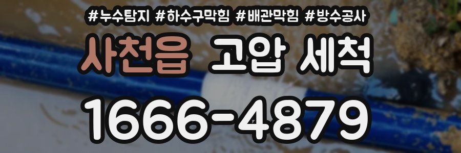사천읍 고압 세척