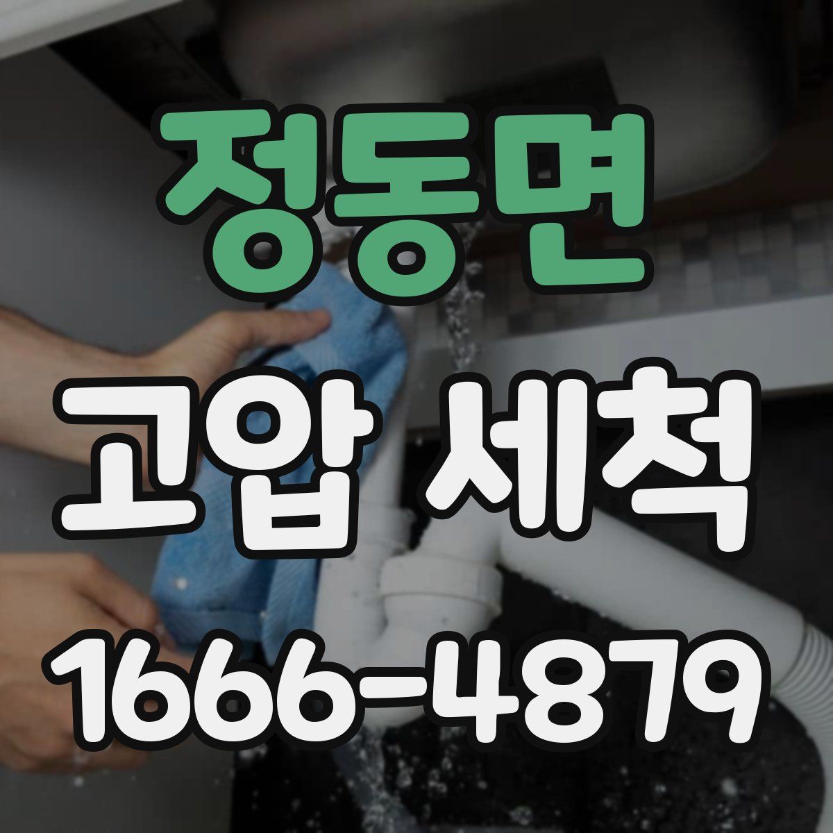 정동면 고압 세척