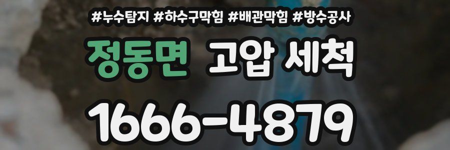 정동면 고압 세척