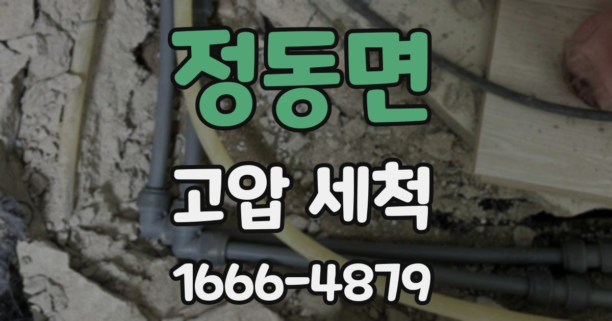 정동면 고압 세척