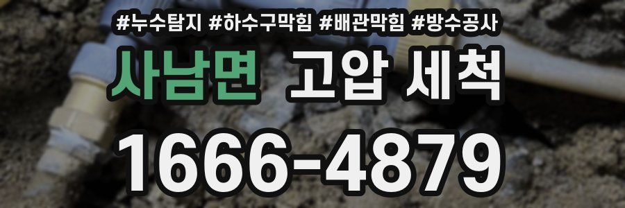 사남면 고압 세척