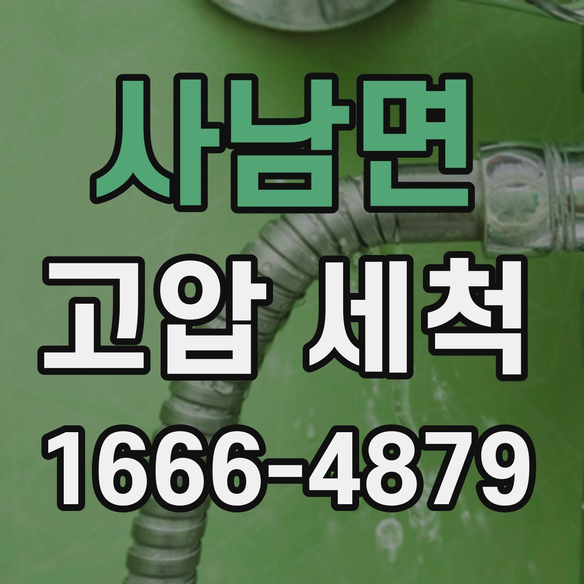 사남면 고압 세척