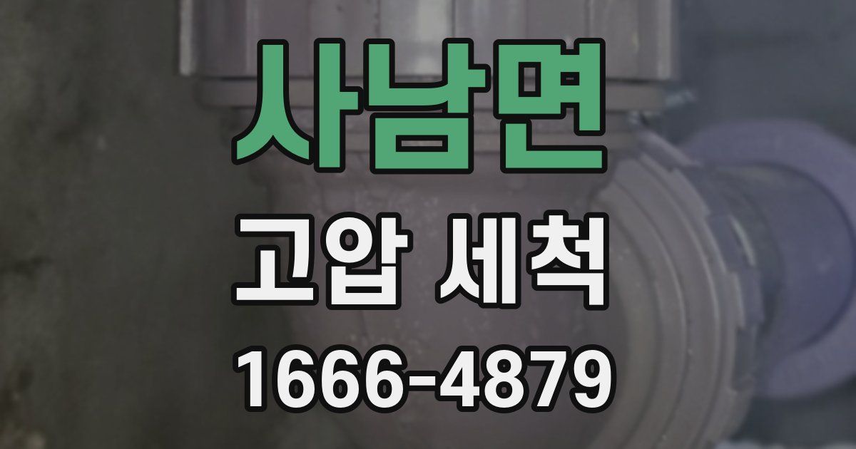 사남면 고압 세척
