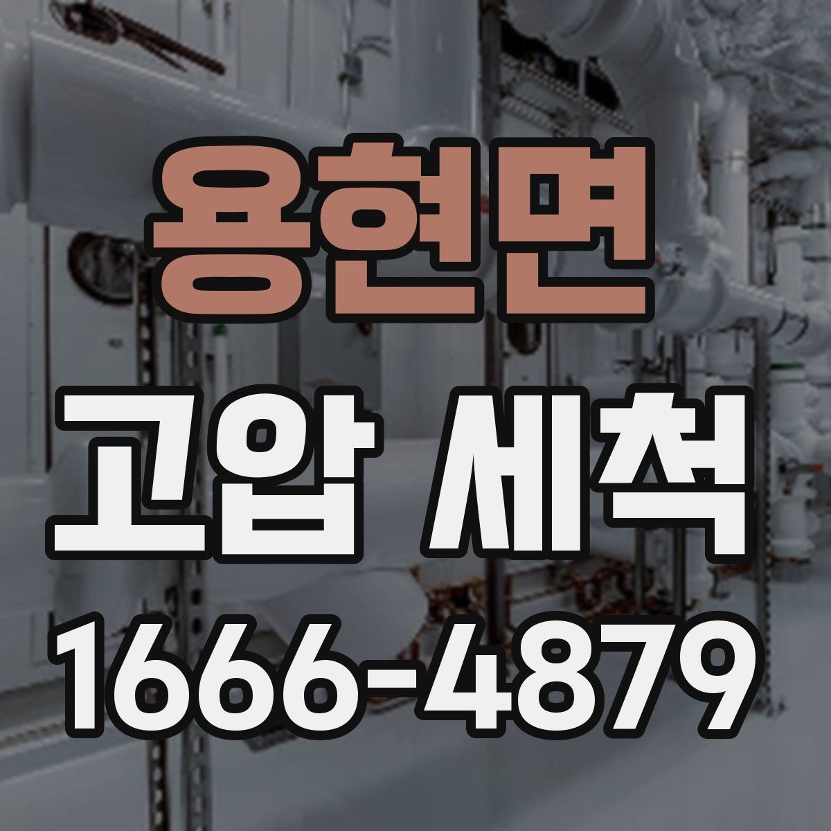 용현면 고압 세척