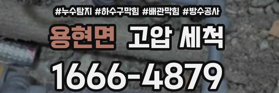 용현면 고압 세척