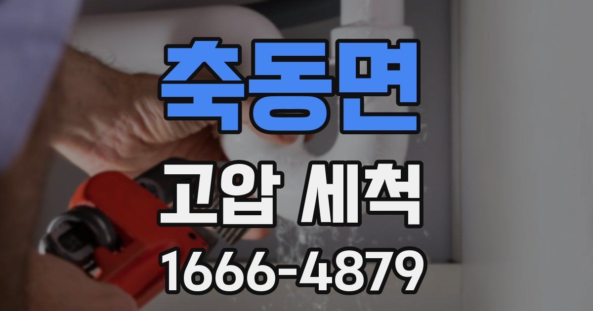 축동면 고압 세척