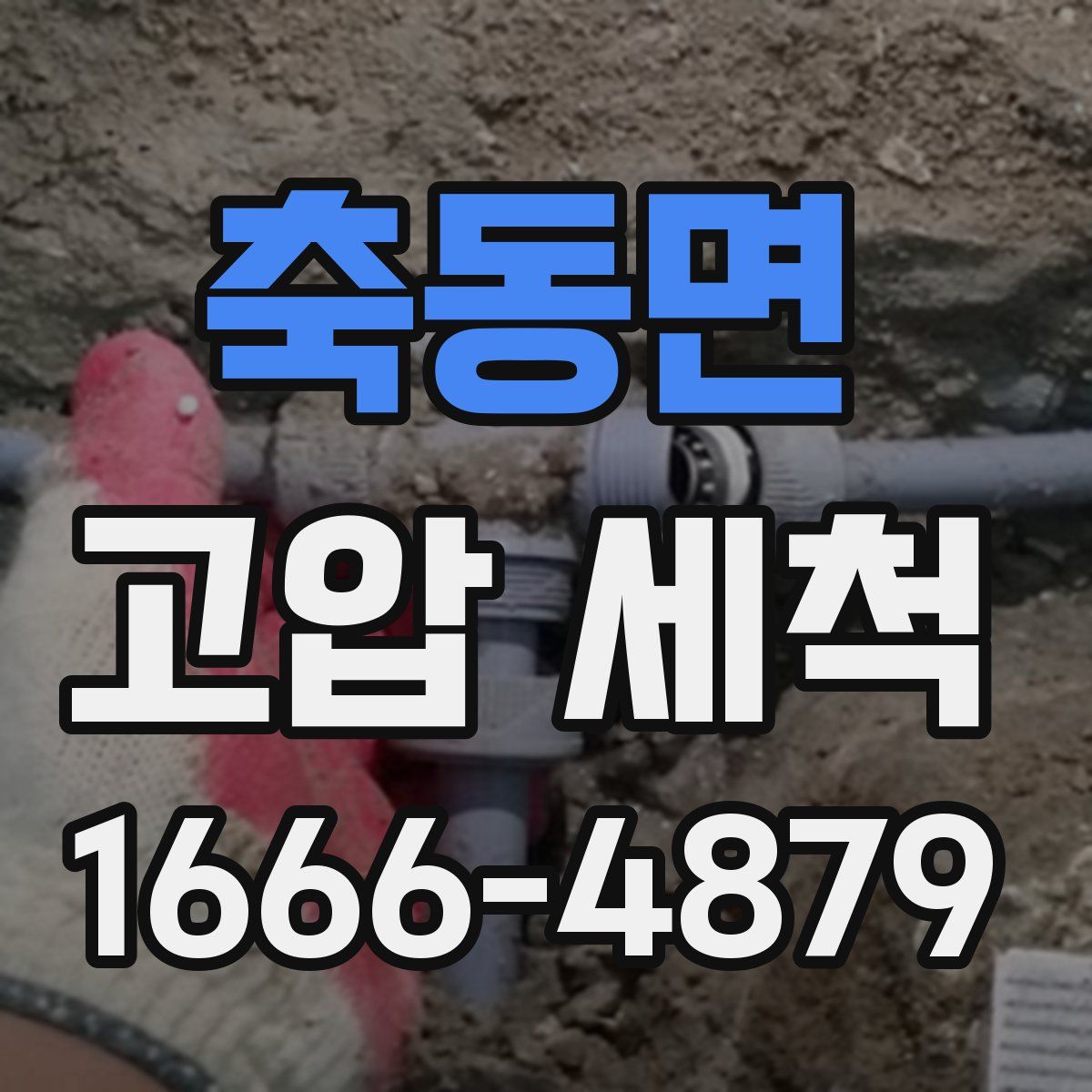축동면 고압 세척