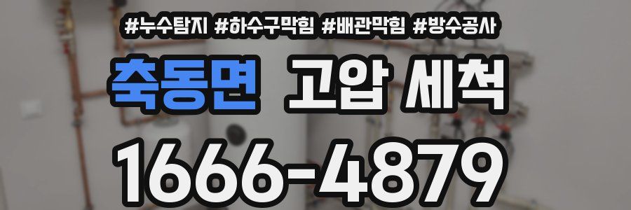 축동면 고압 세척