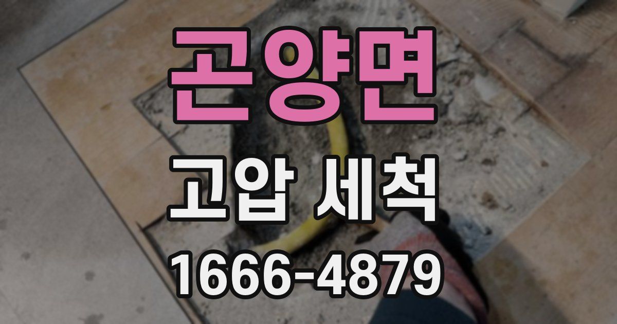 곤양면 고압 세척