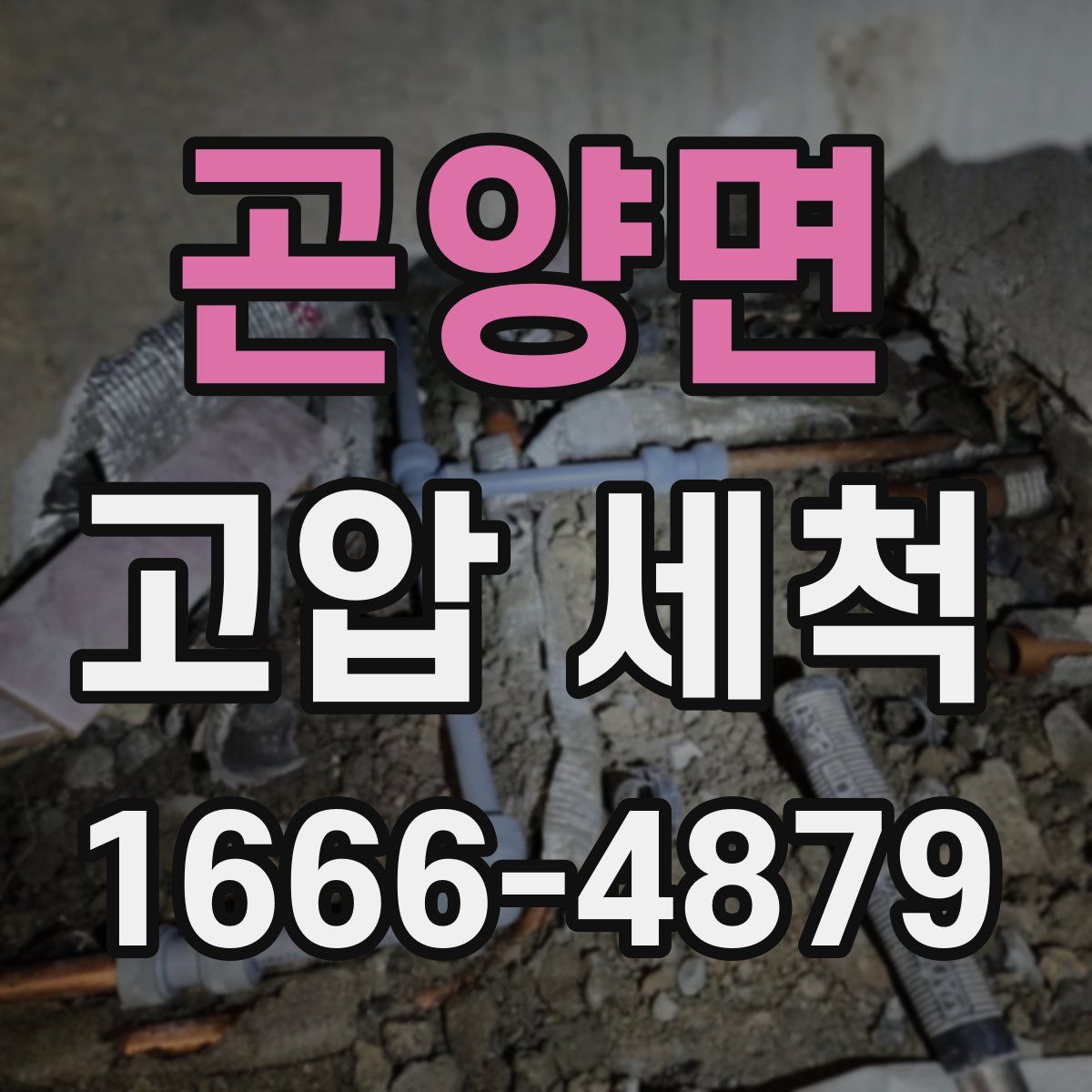 곤양면 고압 세척