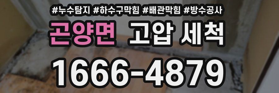 곤양면 고압 세척