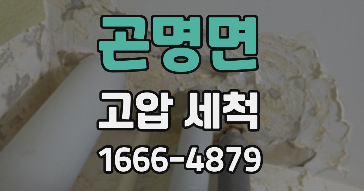 곤명면 고압 세척