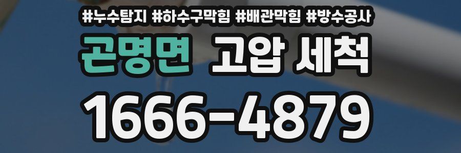 곤명면 고압 세척