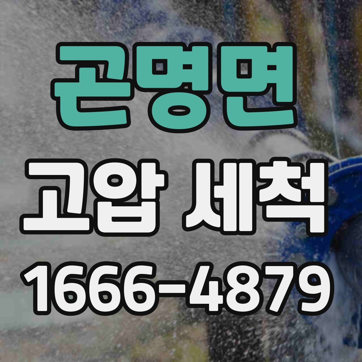 곤명면 고압 세척