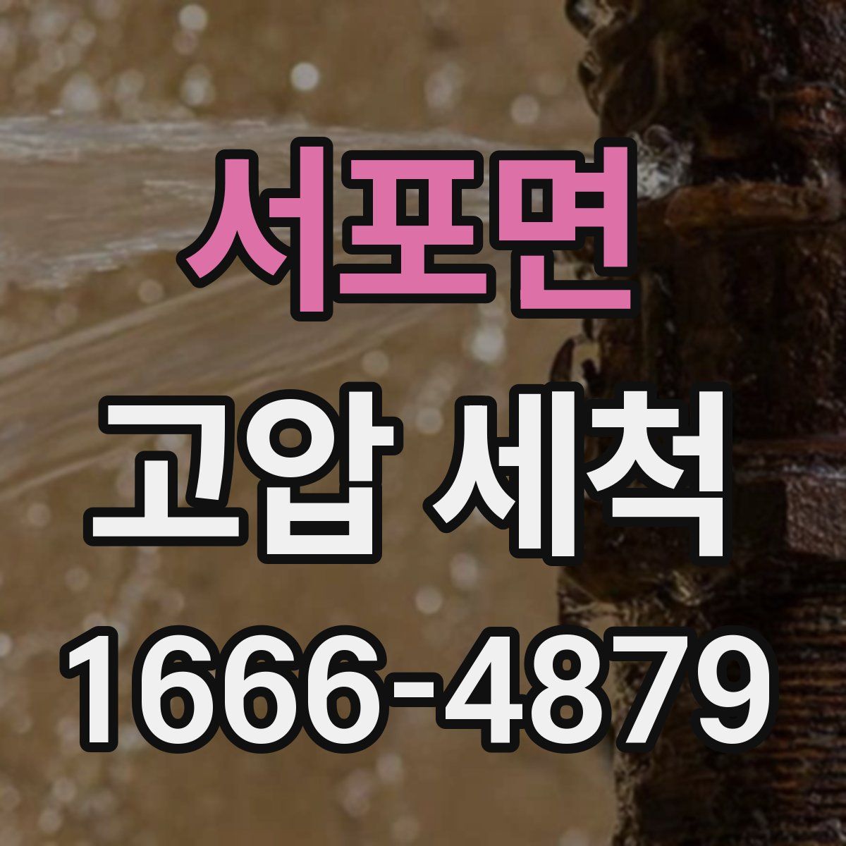 서포면 고압 세척