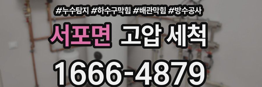 서포면 고압 세척