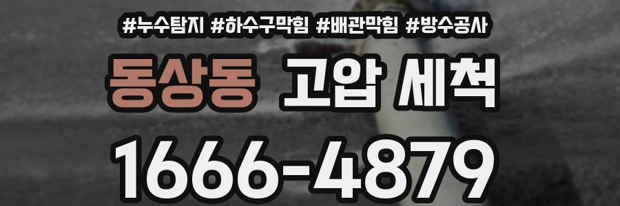 동상동 고압 세척