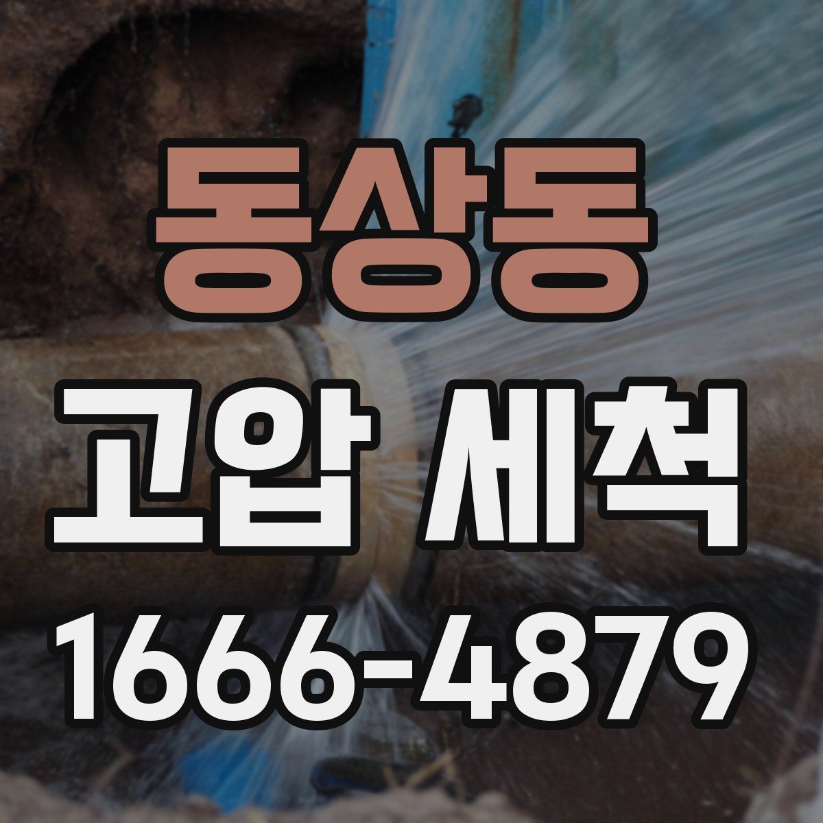 동상동 고압 세척