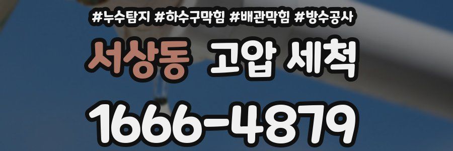 서상동 고압 세척