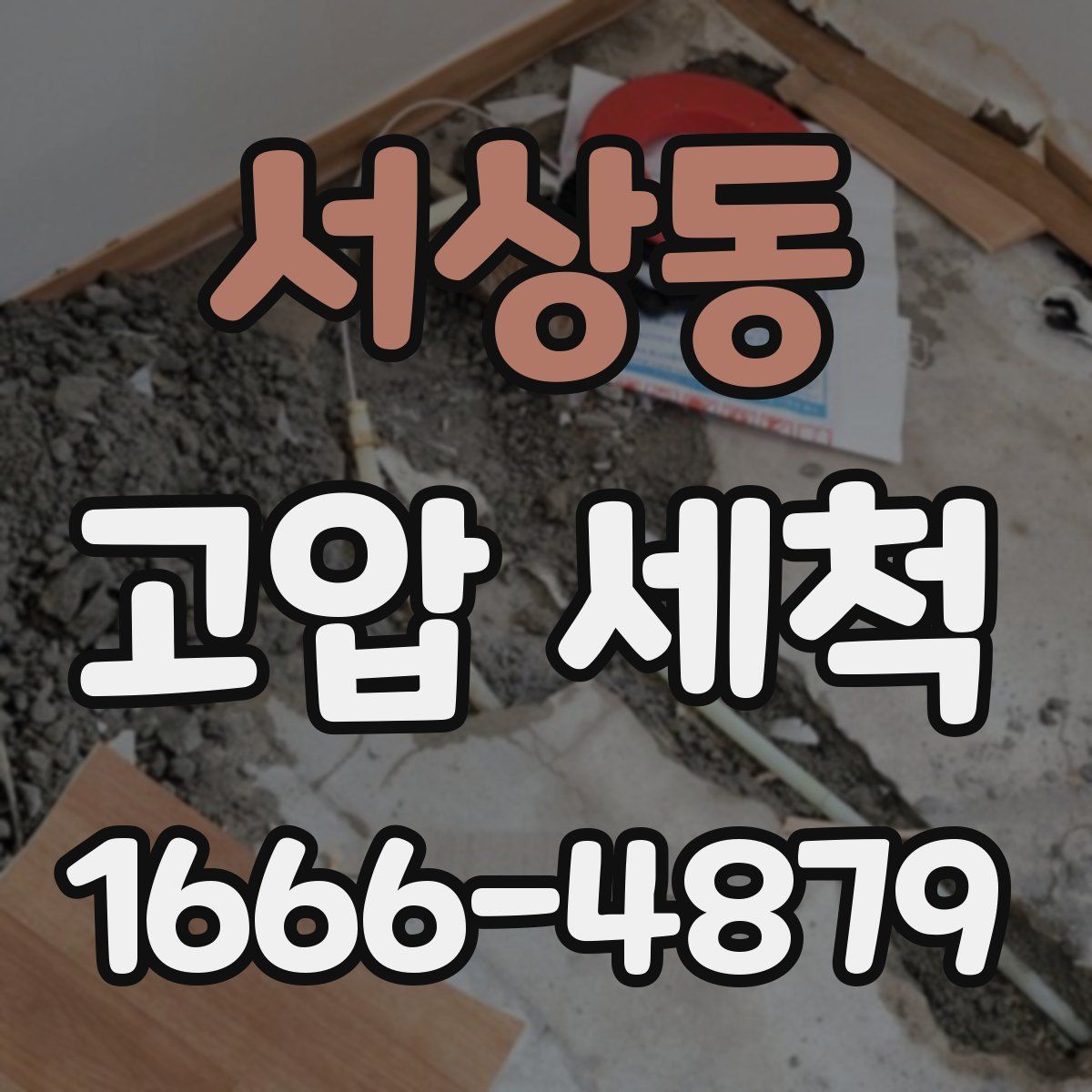 서상동 고압 세척