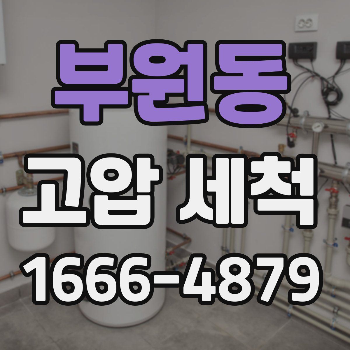 부원동 고압 세척