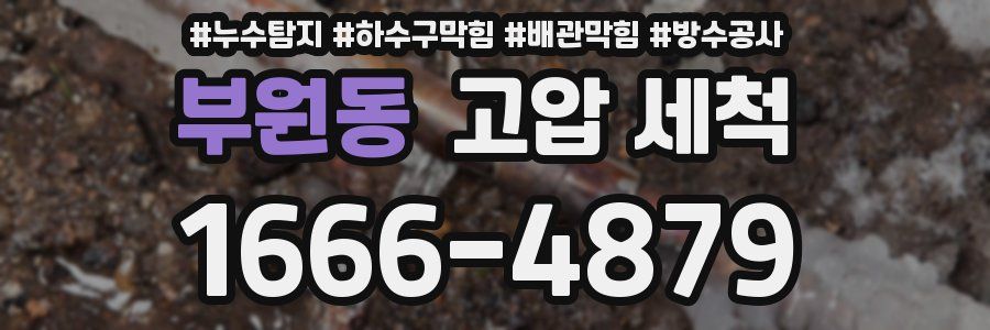 부원동 고압 세척