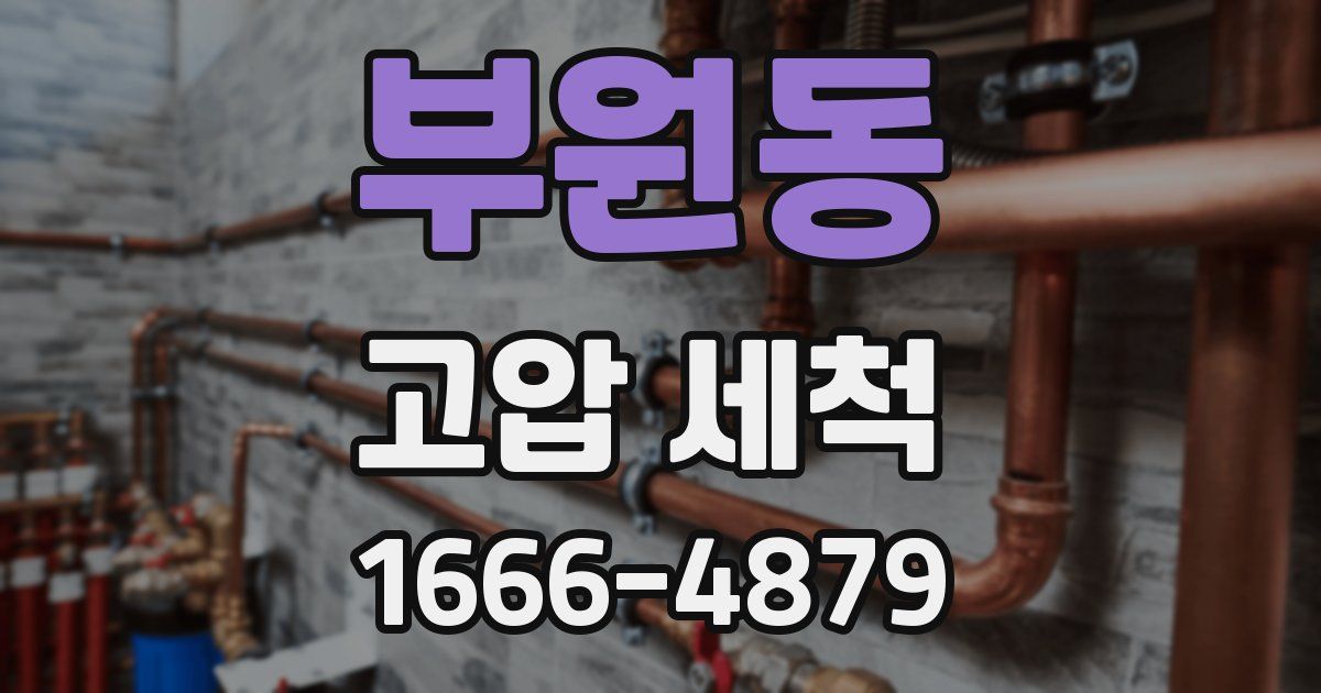 부원동 고압 세척
