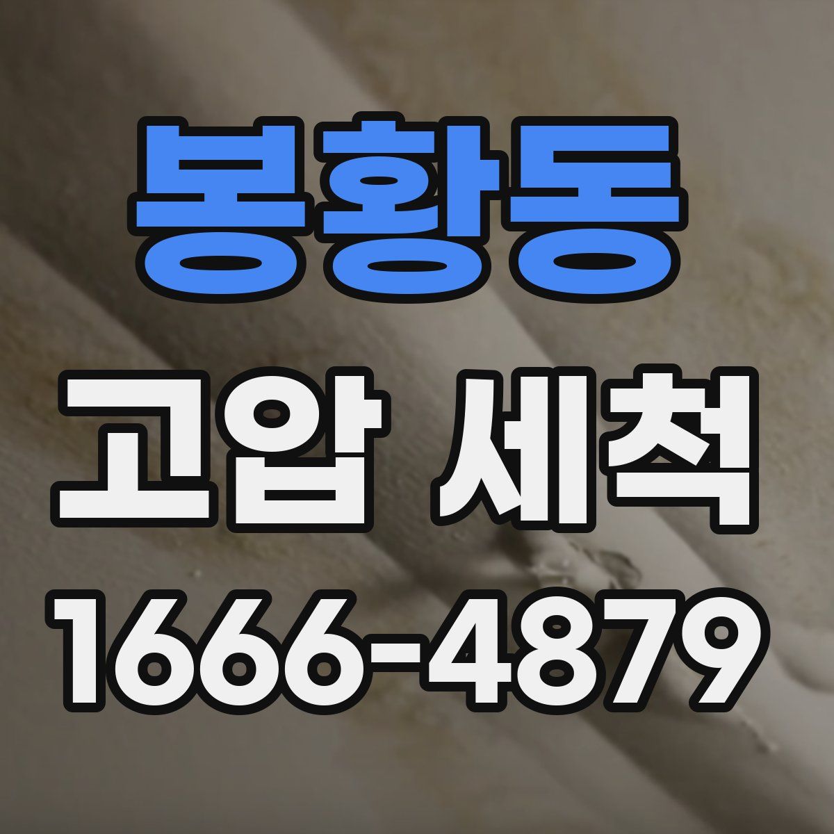 봉황동 고압 세척