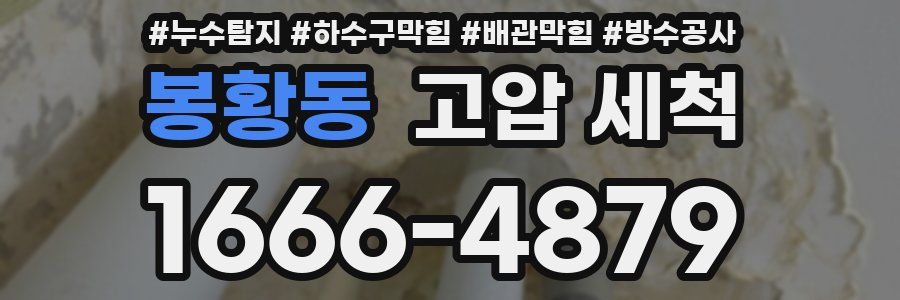 봉황동 고압 세척