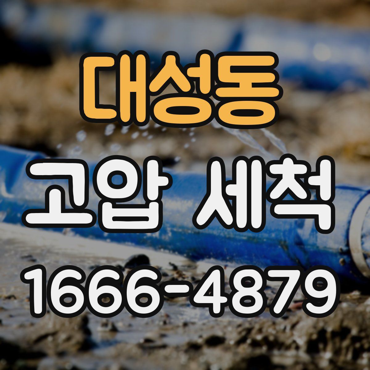 대성동 고압 세척